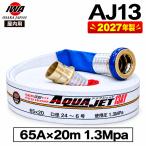 2027年製 65A 20ｍ 1.3MPa アクアジェット 岩崎製作所 1月中旬以降出荷 連結送水管ホース 消防ホース AJ13AY 差込 町野式 国家検定品