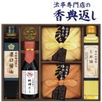 祝日受付対応【毎月先着50名様 クーポン発行】 香典返し のし付き 4000円  法事 引き出物 香典返し こだわり調味料とお米のギフト 品物 食品