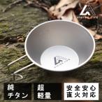 シェラカップ  チタン製 チタン チタンカップ キャンプ アウトドア 調理器具 登山 軽量 深型 食器 直火OK 目盛付き 300ml バーベキュー BBQ