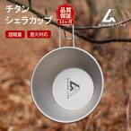 シェラカップ チタン製 チタン チタンカップ キャンプ アウトドア 調理器具 登山 軽量 深型 食器 直火OK 目盛付き 300ml バーベキュー BBQ hiking-life