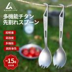 【定形外郵便】先割れスプーンセット スプーンセット チタン 耐熱 スポーク 栓抜き付き ソロキャンプ アウトドア キャンプ用品 BBQ カトラリー 超軽量