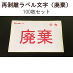 【1万円以上購入で送料無料】 アサヒ 再剥離ラベル （文字）廃棄 100枚セット RV-04