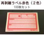 【1万円以上購入で送料無料】 アサヒ 再剥離ラベル 赤色 (2色) 100枚セット RV-11