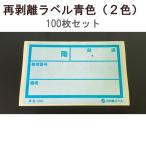 【1万円以上購入で送料無料】 アサヒ 再剥離ラベル 青色 (2色) 100枚セット RV-12