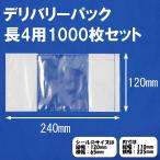 デリバリーパック 長４用 120×240mm 1000枚セット