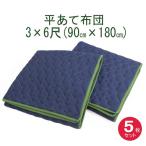 あて布団３ｘ６　(90x170cm)　5枚入り　日本製/平あて布団/当てぶとん/アテパッド