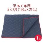 あて布団５×７　(150x210cm)　１枚入り　日本製/平あて布団/当てぶとん/アテパッド