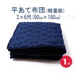 あて布団（軽量版）３×６（90x180cm)　１枚　日本製/平あて布団/当てぶとん/アテパッド