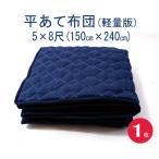 あて布団（軽量版）５×８（150x240cm)　１枚　日本製/平あて布団/当てぶとん/アテパッド