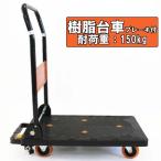 業務用樹脂台車　ブレーキ付き　150ｋｇ　折りたたみ　軽量　静音タイプ　送料無料　