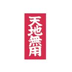 荷札シール「天地無用」両面荷札　1,000セット(2,000枚)入り