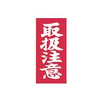 荷札シール「取扱注意」両面荷札　1,000セット(2,000枚)入り