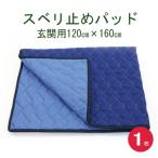 スベリ止めパッド（玄関用）１２０×１６０　１枚入り　日本製