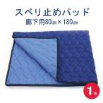 スベリ止めパッド（廊下用）８０×１８０　１枚入り　日本製