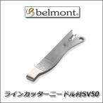 ベルモント belmont ラインカッター ニードル付き　SV50  メール便OK フィッシング 釣り 用品 ラインカッター 刃物