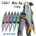 K-FLAT メタルジグ ケイジグ 150g KEI Jig ケイフラット K-フラット 平松慶