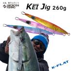 K-FLAT メタルジグ ケイジグ シャープ 260g KEI Jig Sharpt ケイフラット K-フラット 平松慶