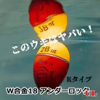 山元工房 円錐ウキ プロ山元ウキ W合金18 アンダーロックUL ( Rレギュラータイプ )  中通しウキ（0.8号,1.0号）　YAMAMOTO KOBO　W-ALLOY18 under rock Rtype