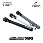 クロノ (CRONO) ショートギャフ 580 エギング用ギャフ CRONO SHORT GAFF