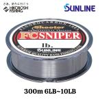 サンライン シューター FCスナイパー 300m巻 6lb 7lb 8lb 10lb ナチュラルクリア SUNLINE Shooter FC SNIPER