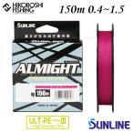 サンライン PEライン オールマイト 150m巻 0.4号 0.6号 0.8号 1号 1.2号 1.5号 ピンク SUNLINE ALMIGHT