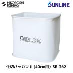  Sunline перегородка . baccan 2 (40cm для ) SB-362 4968813936267 SUNLINE Bakkan