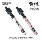 HAYASHI × クロノ (CRONO) 餌木猿 ショートギャフ 400 EGIZARU SHORT GAFT