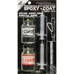 東邦産業 エポキシ・コートセット  0203 (4996624002031) / TOHO epoxy COAT