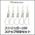 Yahoo! Yahoo!ショッピング(ヤフー ショッピング)ベルモント belmont ストリンガー 100 スナップ付きセット 5pcs MP-093   メール便不可 釣り 用品 アクセサリー 工具 ストリンガー
