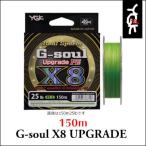 YGKよつあみ　ＰＥライン　Ｇ−ソウル　Ｘ8アップグレード　150ｍYGK　Ｇ−soul Ｘ８ ＵＰＧＲＡＤＥ　150ｍ