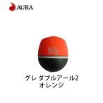 アウラ　GURE  RR2 （グレ ダブルアール2） カラー：オレンジAURA  GURE  RR2  ORANGE