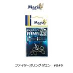 ヤマリア　マリア　ファイターズリング ダエン　スプリットリング　＃8＃9　Maria　Fighters　ring　Daenn　