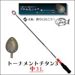 山元工房　トーナメントチタン3　中3Lマキエヒシャク　柄杓Yamamoto Koubo Tournament　Titanium3