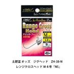 土肥富 オッズ　ジグヘッド　ZH-38-N　レンジクロスヘッド Ｍ４号「NS」　Dohitomi Odz ZH-38-B Range Cross Head 「NS」