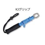 カハラジャパン KJ グリップKAHARA JAPAN KJ Fish Grip