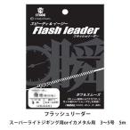 フラッシュリーダー スーパーライトジギング用 イカメタル用 クレイジーオーシャン 3〜5号 FL-405 FL-505 5m Crazy Ocean