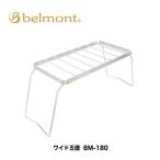 ベルモント　ワイド五徳(High)　BM-180　(4540095041800) belmont Wide Gotoku 　BM-180