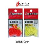 ガルツ Vロック 徳用パック  ウキ止めゴム gartz V-rock