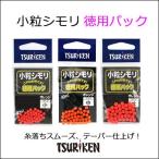 釣研　小粒シモリ 徳用パック シモリ玉