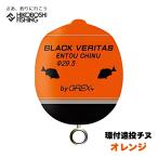 グレックス プラス ウキ ブラックベリタス 環付遠投チヌ オレンジ 環付きウキ GREX-PLUS BLACK VERITAS