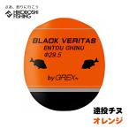 グレックス プラス ウキ ブラックベリタス 遠投チヌ オレンジ 円錐ウキ GREX-PLUS BLACK VERITAS