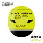 グレックス プラス ウキ ブラックベリタス 遠投チヌ イエロー 円錐ウキ GREX-PLUS BLACK VERITAS