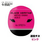 グレックス プラス ウキ ブラックベリタス 遠投チヌ ピンク 円錐ウキ GREX-PLUS BLACK VERITAS