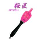 ソルブレ ウキ 桜匠スペシャル ピンク 棒ウキ Sal-u-Bre OHSHO Special
