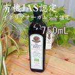 エキストラバージン オリーブオイル 750ml イタリア産 有機JAS 無農薬 オーガニック オルチョサンニータ アサクラ