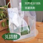 ショッピング食洗機 洗剤 バンブークリア 洗濯用 洗剤 3L 詰め替え 液体 竹 100%天然 無添加 無香料 洗濯機 食洗機 エシカルバンブー