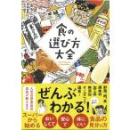 食の選び方大全 1冊