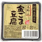 聖食品 高野山金ごま豆腐 100g