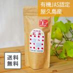 お得な送料込み 紅茶 和紅茶 屋久島 茶葉 リーフ 60g 国産 無農薬 有機JAS オーガニック 高級