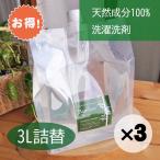 ショッピング洗濯洗剤 お得な３個セット バンブークリア 洗濯用 洗剤 3L 詰め替え 液体 竹 100%天然 無添加 無香料 洗濯機 食洗機 エシカルバンブー